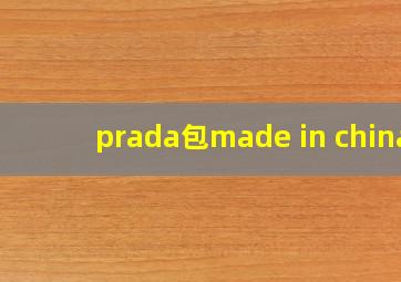 prada包made in china